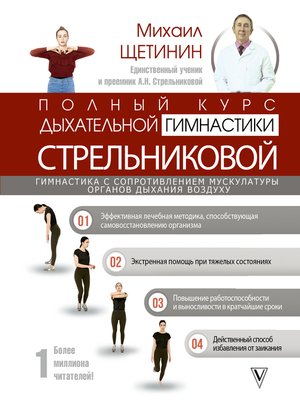 cover image of Полный курс дыхательной гимнастики Стрельниковой